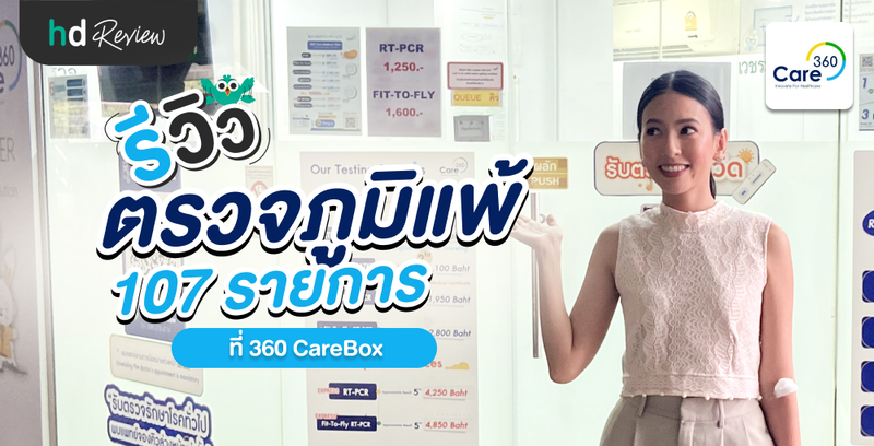 รีวิวตรวจภูมิแพ้ ด้วยวิธีเจาะเลือด ที่ 360 CareBOX บีทีเอสทองหล่อ
