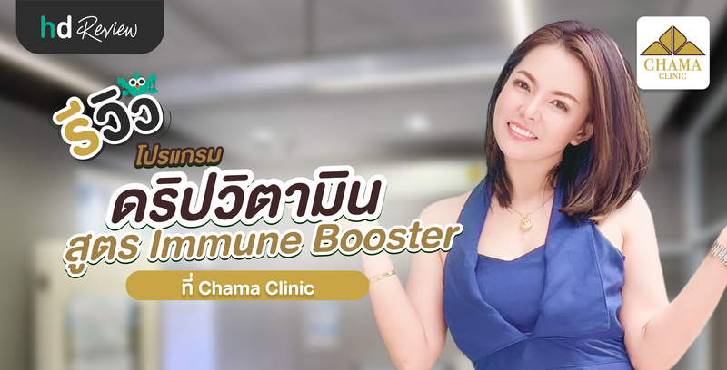 รีวิวดริปวิตามิน สูตร Immune Booster ที่ Chama Clinic