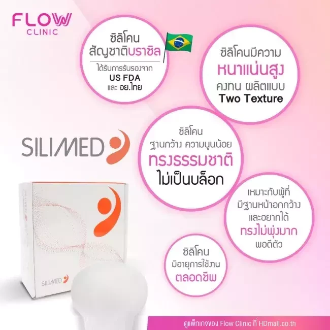 ซิลิโคน Silimed ที่ Flow Clinic