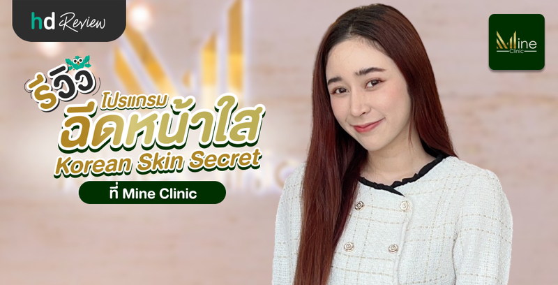 รีวิวโปรแกรมฉีดหน้าใส Korean Skin Secret ที่ Mine Clinic ฉะเชิงเทรา