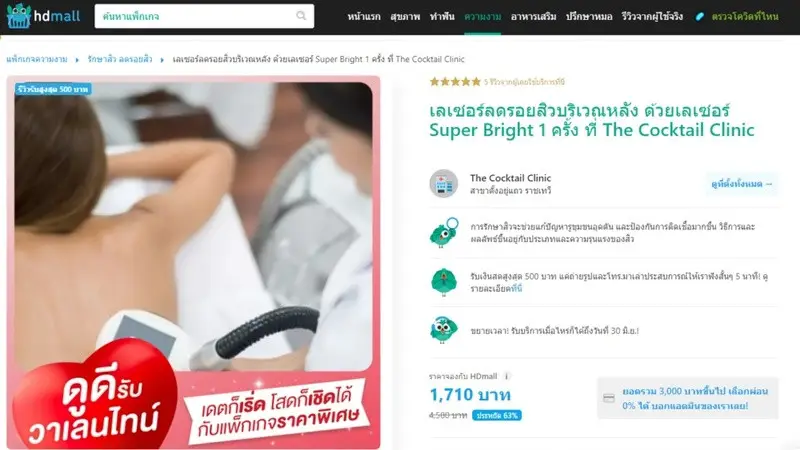 รีวิว Super Bright เลเซอร์ลดรอยสิวหลัง ที่ The Cocktail Clinic