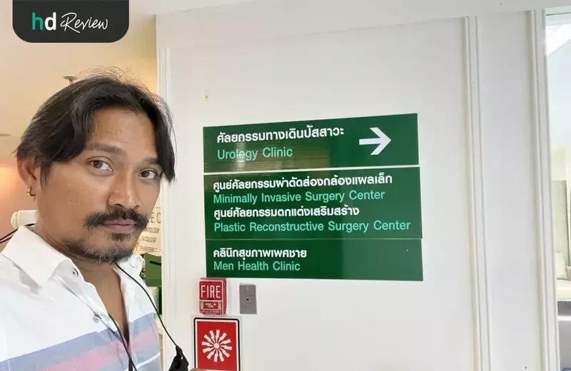 ผู้ใช้บริการตรวจสมรรถภาพทางเพศ สำหรับผู้ชาย ที่ โรงพยาบาลพญาไท 2