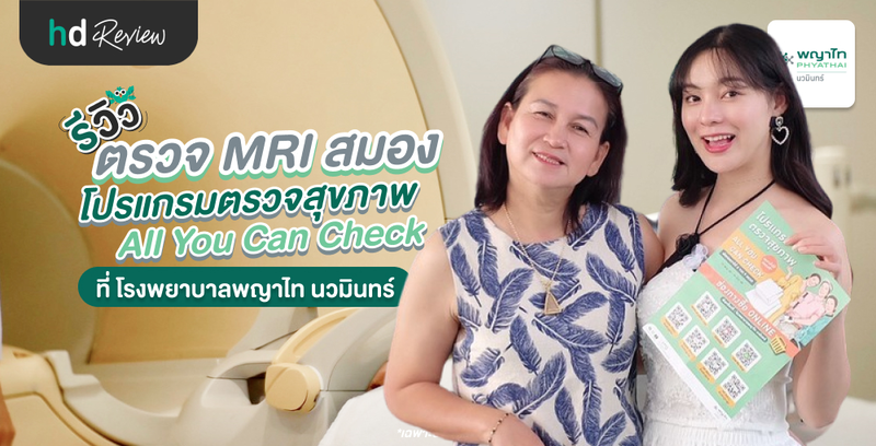 รีวิวตรวจ MRI สมอง รายการตรวจจากโปรแกรม All You Can Check ที่ รพ. พญาไท นวมินทร์