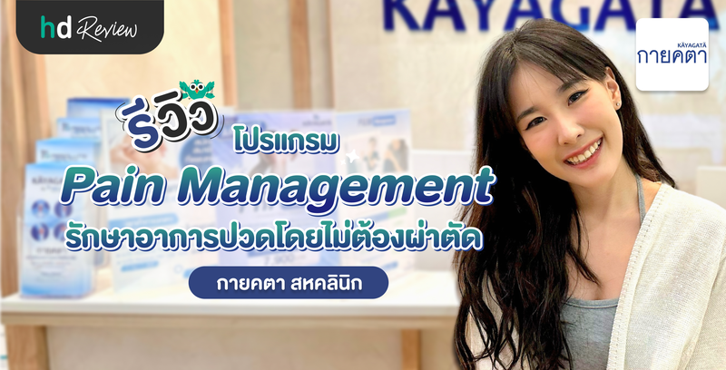 รีวิวโปรแกรม Pain Management รักษาอาการปวดโดยไม่ต้องผ่าตัด ที่ กายคตา สหคลินิก