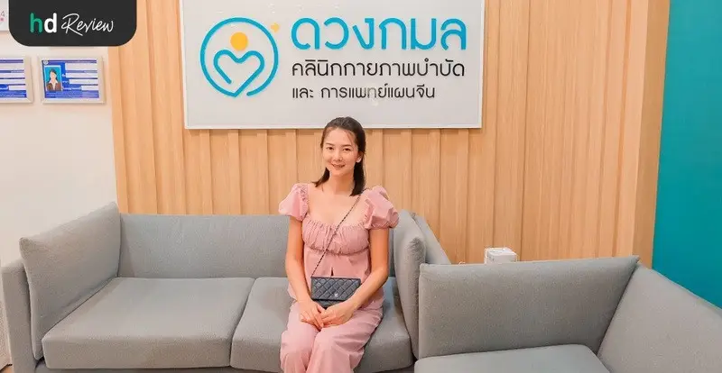 รีวิว บรรเทาอาการปวดด้วยกายภาพบำบัดและแพทย์แผนจีน ที่ ดวงกมลคลินิก