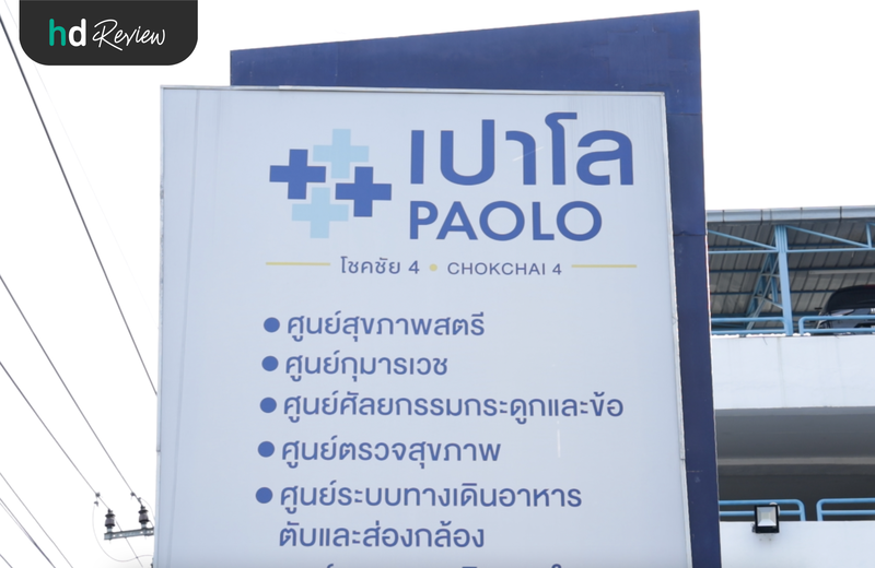โรงพยาบาลเปาโล โชคชัย 4
