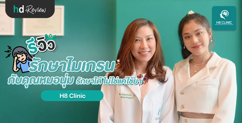 รีวิวรักษาไมเกรน ที่ H8 Clinic