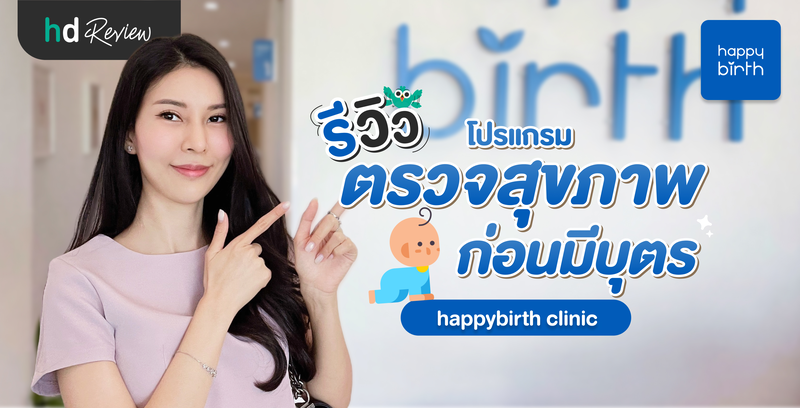รีวิวตรวจสุขภาพก่อนมีบุตร ที่ happybirth clinic