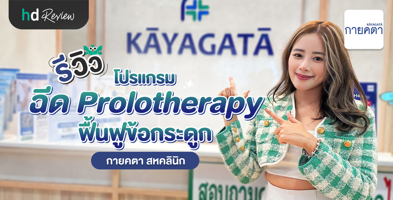 รีวิวโปรแกรมฉีด Prolotherapy ฟื้นฟูข้อกระดูก ที่ กายคตา สหคลินิก