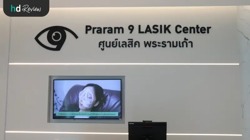 ศูนย์เลสิก โรงพยาบาลพระรามเก้า