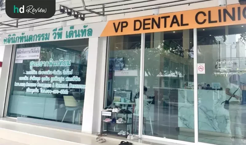 บรรยากาศด้านนอก VP Dental Clinic อุดมสุข 33