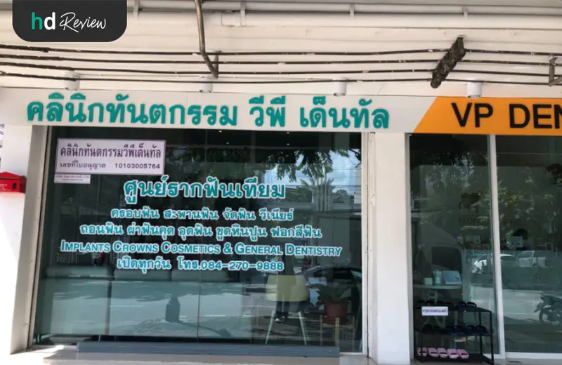 รีวิว ทำรีเทนเนอร์แบบลวด ที่ VP Dental Clinic