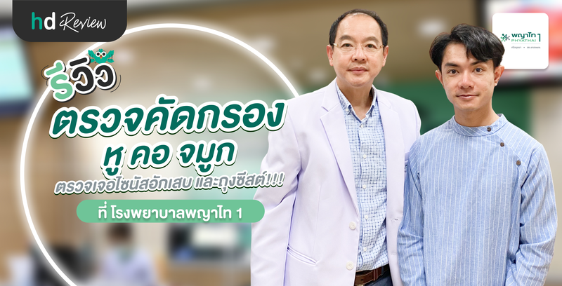 รีวิวตรวจหู คอ จมูก กับการตรวจเจอไซนัสอักเสบและถุงซีสต์!!! ที่ โรงพยาบาลพญาไท 1