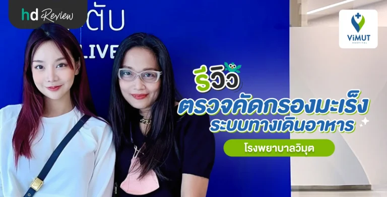 รีวิว ตรวจคัดกรองมะเร็งระบบทางเดินอาหาร ที่ โรงพยาบาลวิมุต