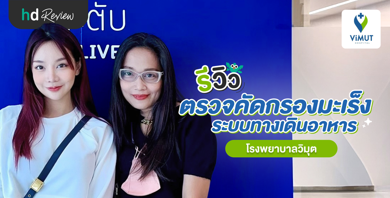 รีวิว ตรวจคัดกรองมะเร็งระบบทางเดินอาหาร ที่ โรงพยาบาลวิมุต