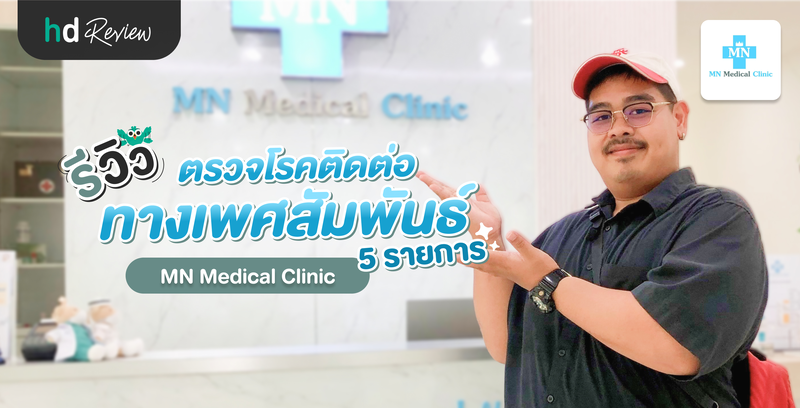 รีวิว ตรวจโรคติดต่อทางเพศสัมพันธ์ 5 รายการ ที่ MN Medical Clinic
