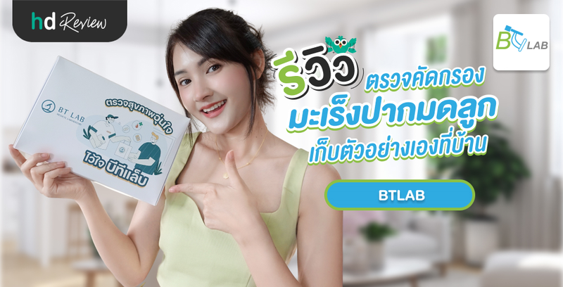 รีวิวโปรแกรมตรวจคัดกรองมะเร็งปากมดลูก แบบตรวจได้เองที่บ้าน โดย BTLAB