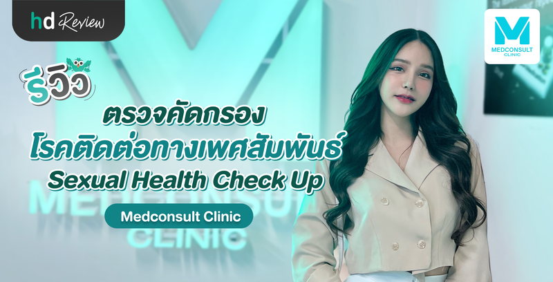 รีวิวโปรแกรมตรวจคัดกรองโรคติดต่อทางเพศสัมพันธ์