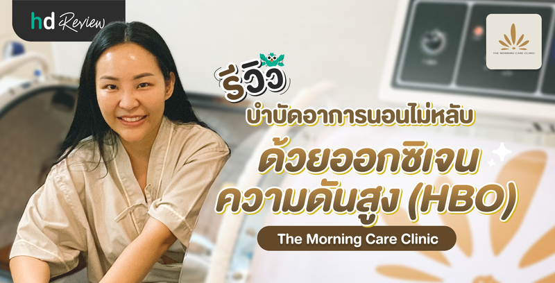 รีวิวบำบัดอาการนอนไม่หลับ