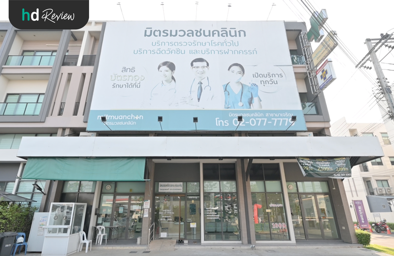 มิตรมวลชนคลินิก สาขามาเจริญ