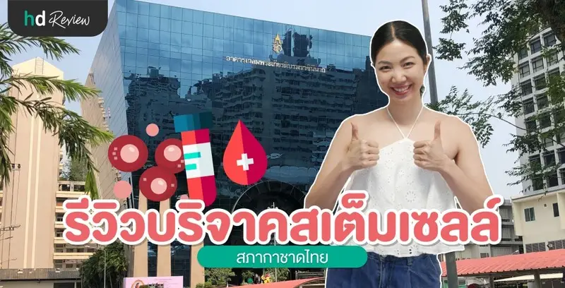 รีวิว บริจาคสเต็มเซลล์ ที่ สภากาชาดไทย