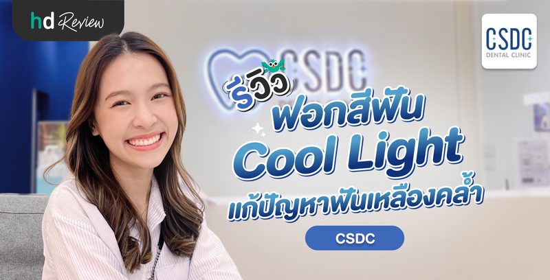 รีวิว ฟอกสีฟันแบบ Cool light แก้ปัญหาฟันเหลืองคล้ำ ที่ CSDC