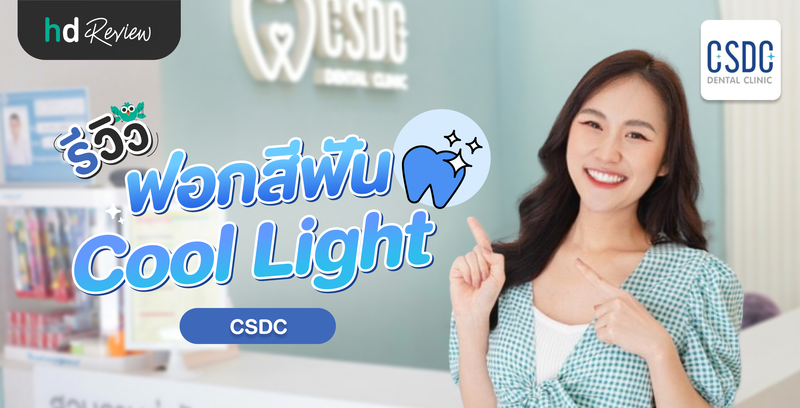 รีวิว ฟอกสีฟันแบบ Cool Light ที่ CSDC