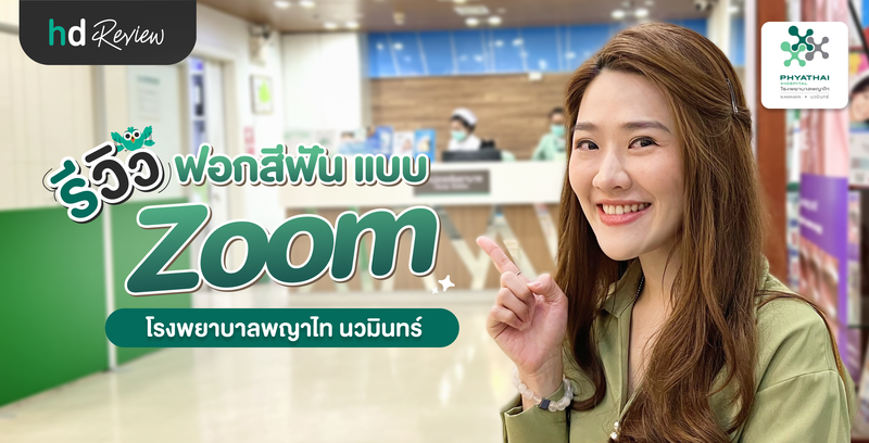 รีวิว ฟอกสีฟันแบบ Zoom ที่ โรงพยาบาลพญาไท นวมินทร์