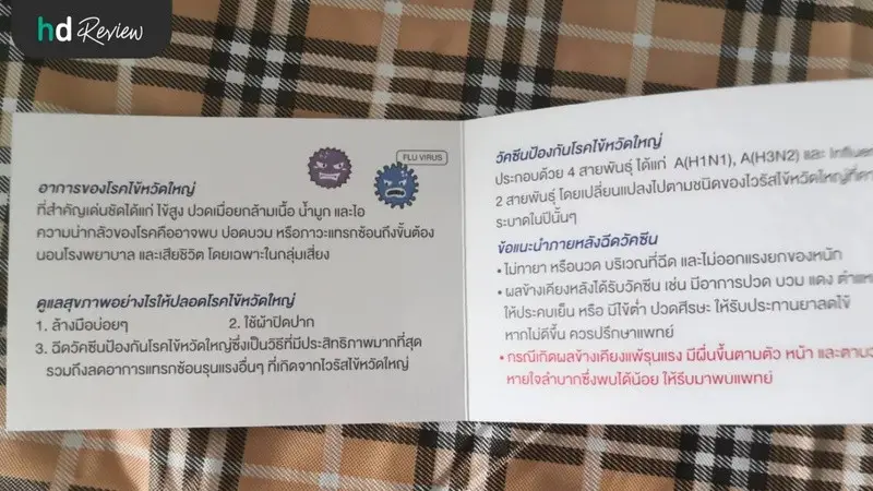 รีวิว ฉีดวัคซีนป้องกันไข้หวัดใหญ่ 2021 แบบ 4 สายพันธุ์ ที่ โรงพยาบาลพญาไท 1