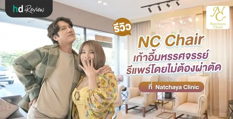 รีวิวเก้าอี้รีแพร์ NC Chair กระชับน้องสาวโดยไม่ต้องผ่าตัด ที่ Natchaya Clinic