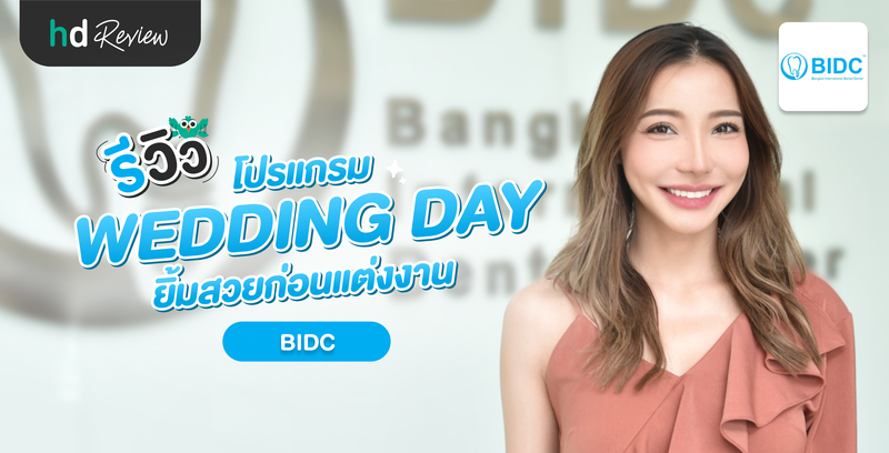 รีวิวโปรแกรม WEDDING DAY ยิ้มสวยก่อนแต่งงาน ที่ BIDC Dental Center (BIDC)