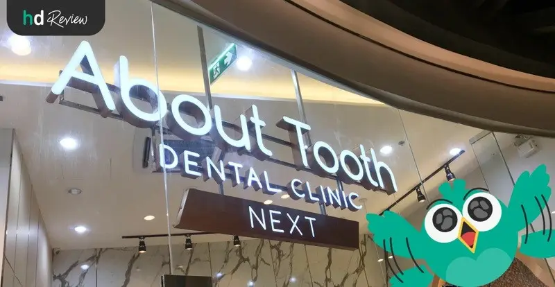 HDreview รีวิวผ่าฟันคุด ที่ About Tooth Dental Clinic