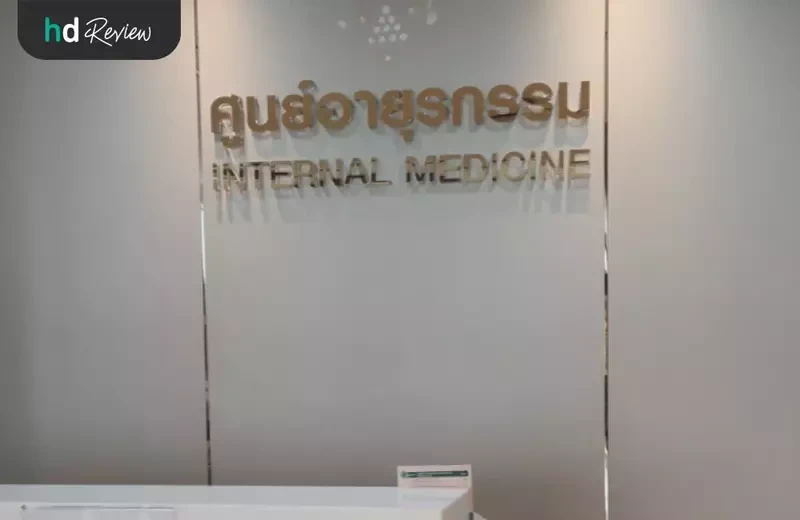 ศูนย์อายุรกรรม