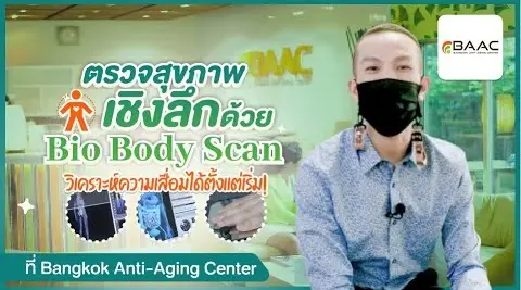 ตรวจสุขภาพด้วย Bio Body Scan