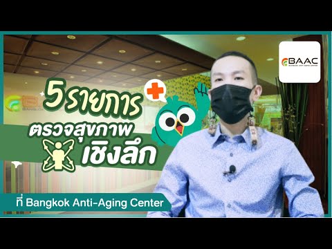 5 รายการตรวจสุขภาพเชิงลึก ที่ Bangkok Anti Aging Center 6 5 รายการตรวจสุขภาพเชิงลึก ตอบโดยแพทย์ผู้เชี่ยวชาญ
