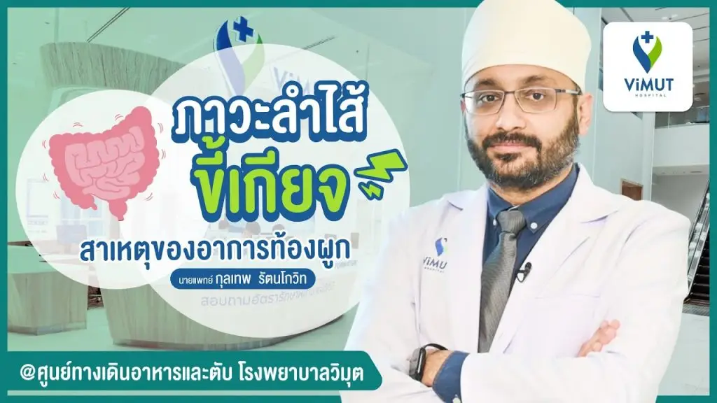 ปัญหาท้องผูก ลำไส้ขี้เกียจ หากปล่อยไว้อันตรายหรือไม่ มีวิธีตรวจรักษาอย่างไร?