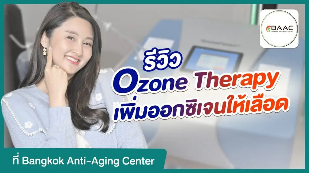 รีวิว Ozone Therapy (โอโซนบำบัด) ฟื้นฟูสุขภาพด้วยออกซิเจน ที่ Bangkok Anti-Aging Center
