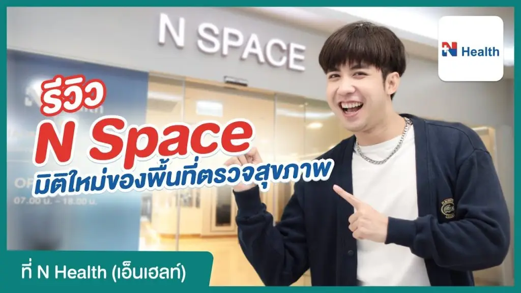 รีวิว N Space มิติใหม่ของพื้นที่ตรวจสุขภาพใจกลางกรุงเทพฯ จาก N Health