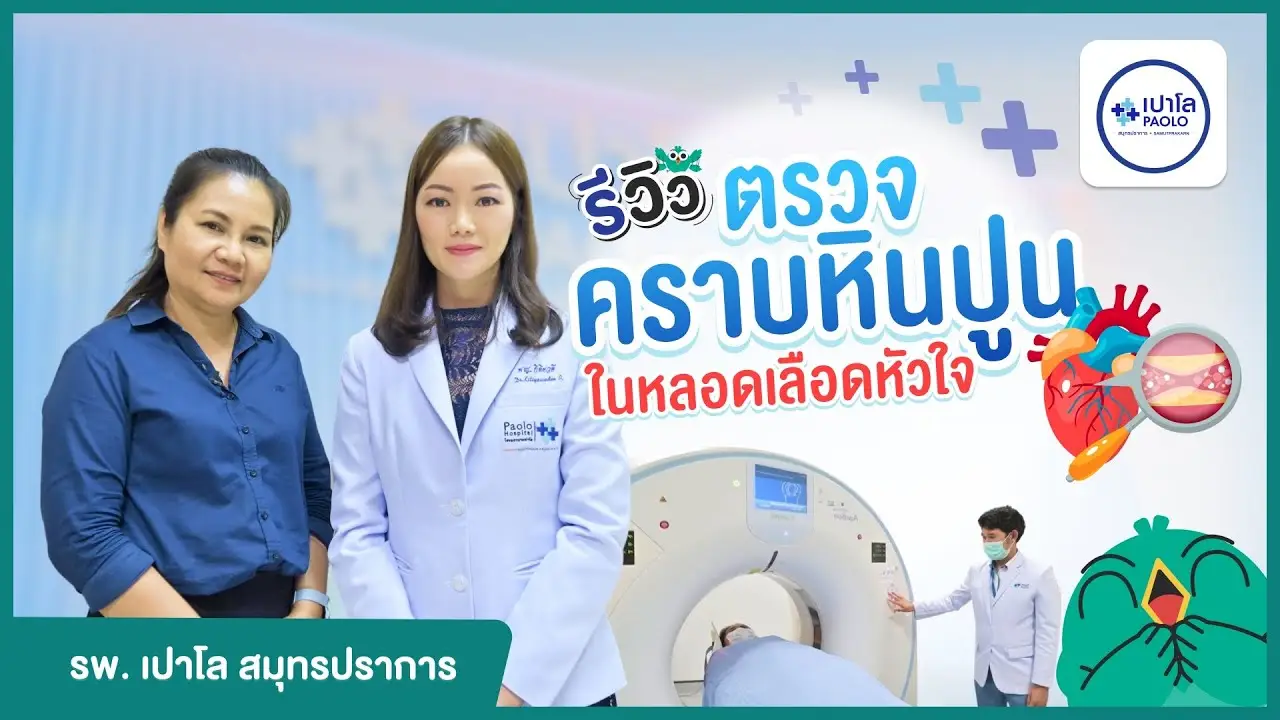 รีวิวตรวจคราบหินปูนในหลอดเลือดหัวใจ Calcium Scoring ด้วยวิธี CT Scan ที่ รพ. เปาโล สมุทรปราการ