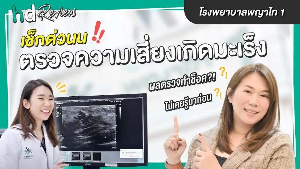 รีวิวตรวจคัดกรองมะเร็ง 13 รายการ สำหรับผู้หญิง ที่ โรงพยาบาลพญาไท 1