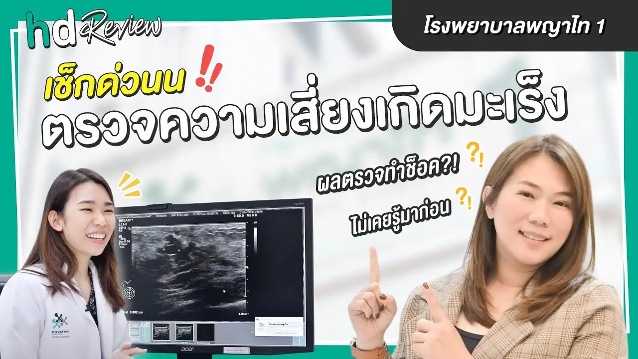 รีวิวตรวจคัดกรองมะเร็ง 13 รายการ สำหรับผู้หญิง ที่ โรงพยาบาลพญาไท 1
