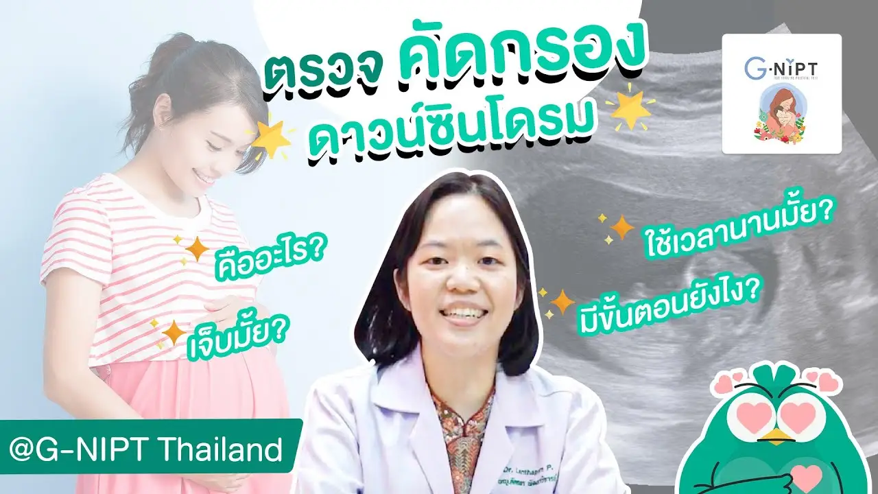 ตรวจคัดกรองดาวน์ซินโดรมคืออะไร? ตรวจนิฟมีขั้นตอนอะไรบ้าง?