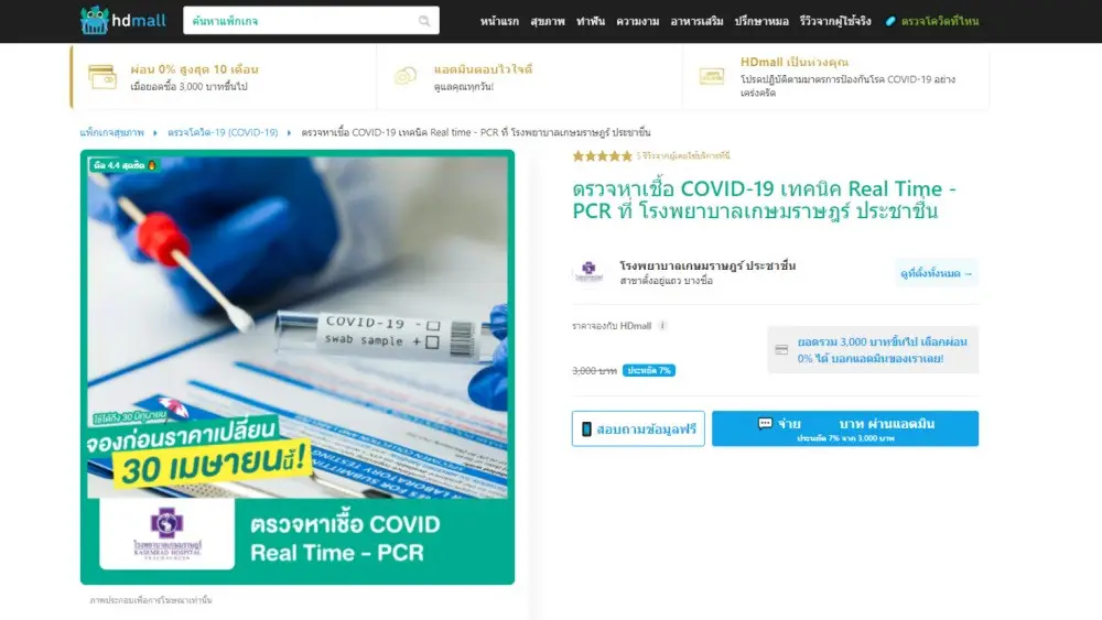 รีวิว ตรวจโควิด แบบ PCR ที่ รพ.เกษมราษฎร์ ประชาชื่น