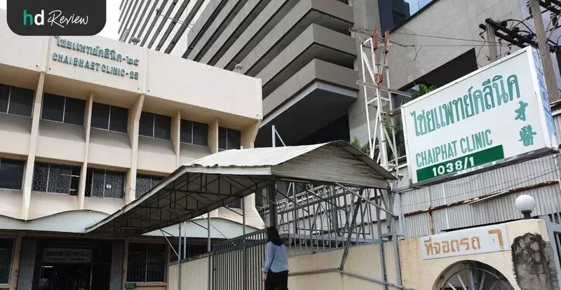บรรยากาศของ Chirovedic Clinic