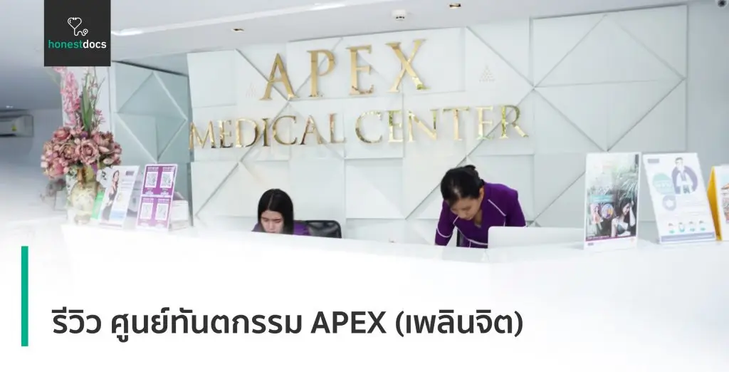 รีวิว ศูนย์ทันตกรรม APEX Dental Center (สาขาเพลินจิต)