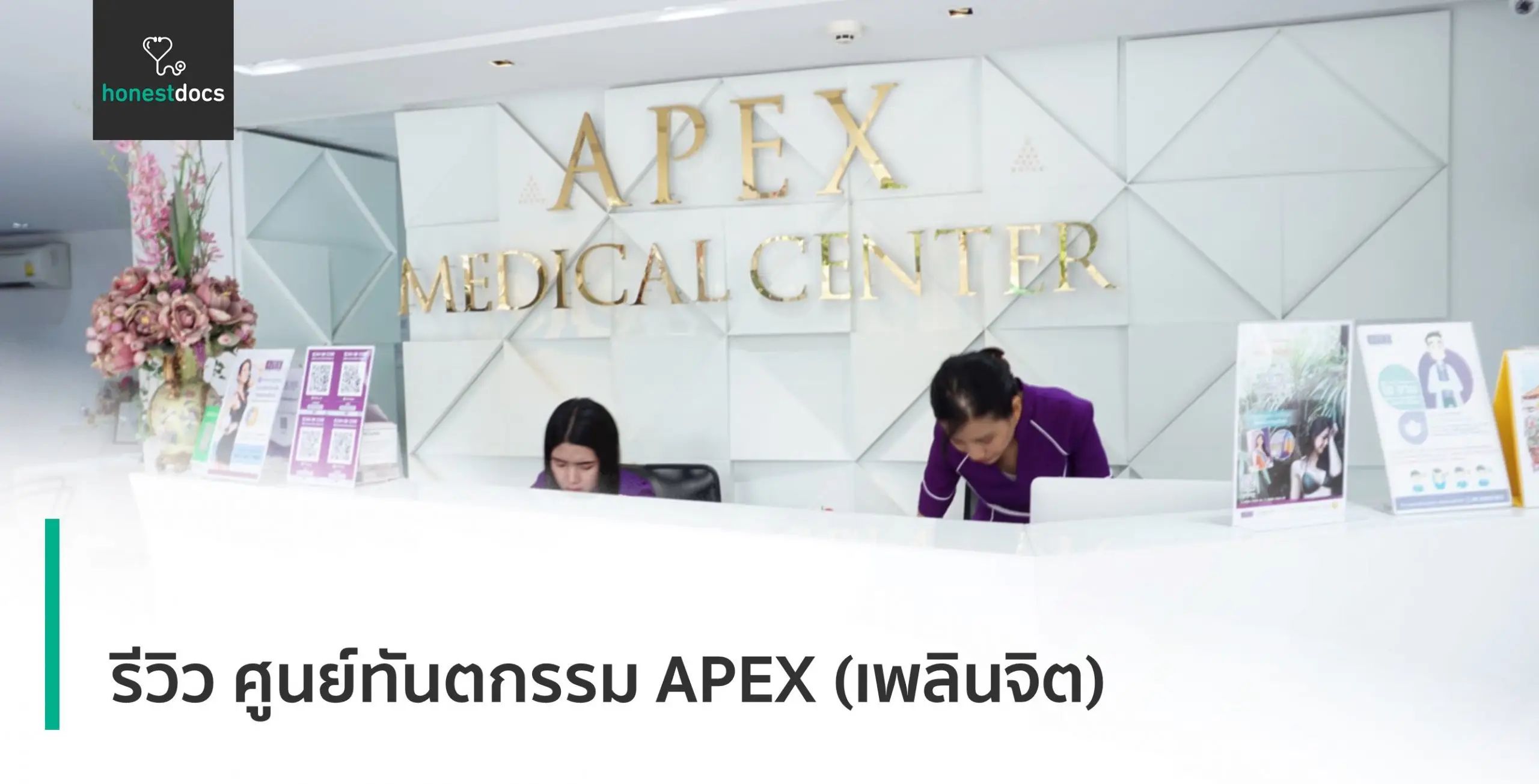 รีวิว ศูนย์ทันตกรรม APEX Dental Center (สาขาเพลินจิต)