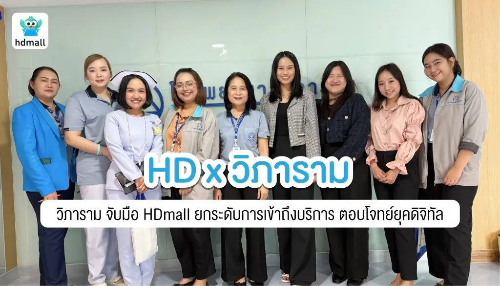 โรงพยาบาลวิภาราม จับมือ HDmall ยกระดับการเข้าถึงบริการสุขภาพมาตรฐานสากล พร้อมชูศักยภาพศูนย์แม่และเด็ก ตอบโจทย์ยุคดิจิทัล
