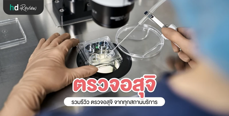 รวมรีวิว ตรวจอสุจิ (ตรวจสเปิร์ม) ประสบการณ์จริงจาก HDreview