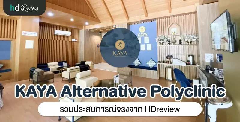 KAYA Alternative Polyclinic ประสบการณ์จริงจาก HDreview