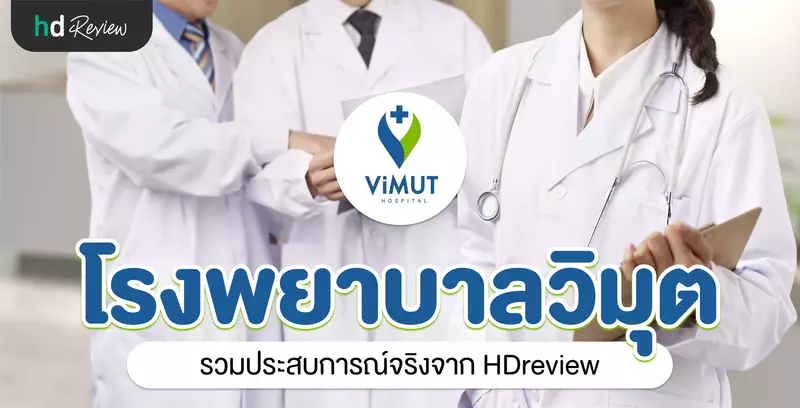 โรงพยาบาลวิมุต ประสบการณ์จริงจาก HDreview